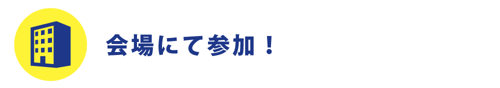 会場にて参加!