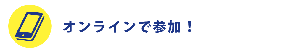 オンラインで参加!