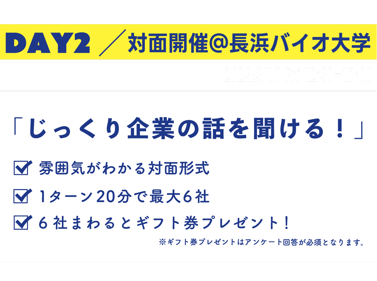 じっくり企業の話を聞ける!2日目