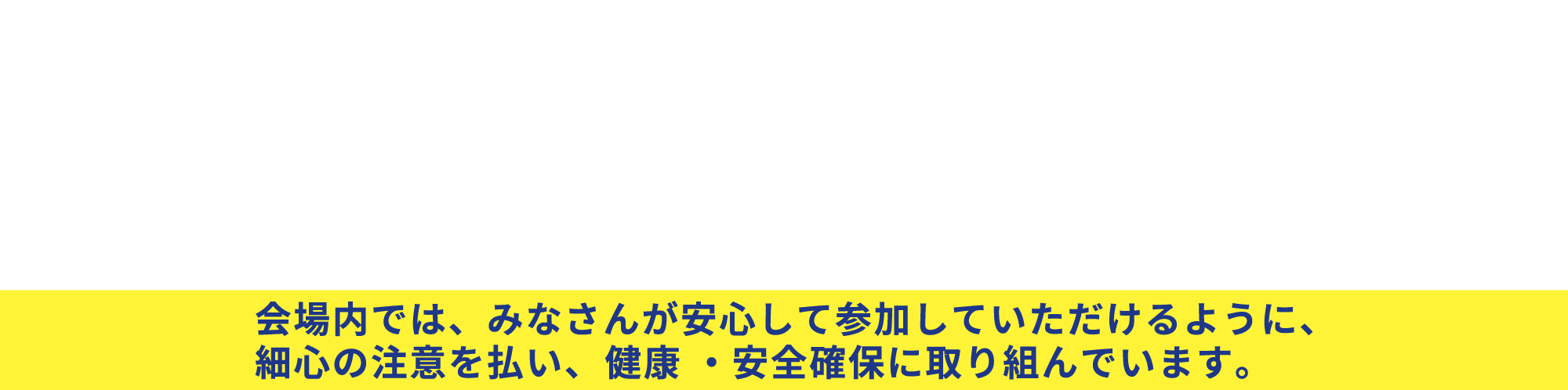 新型コロナウイルス感染症対策