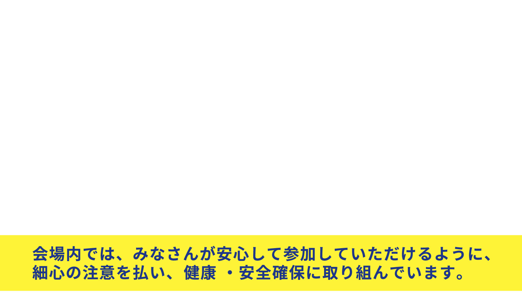 新型コロナウイルス感染症対策